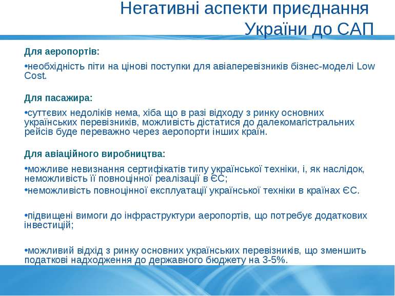 Негативні аспекти приєднання України до САП Для аеропортів: необхідність піти...