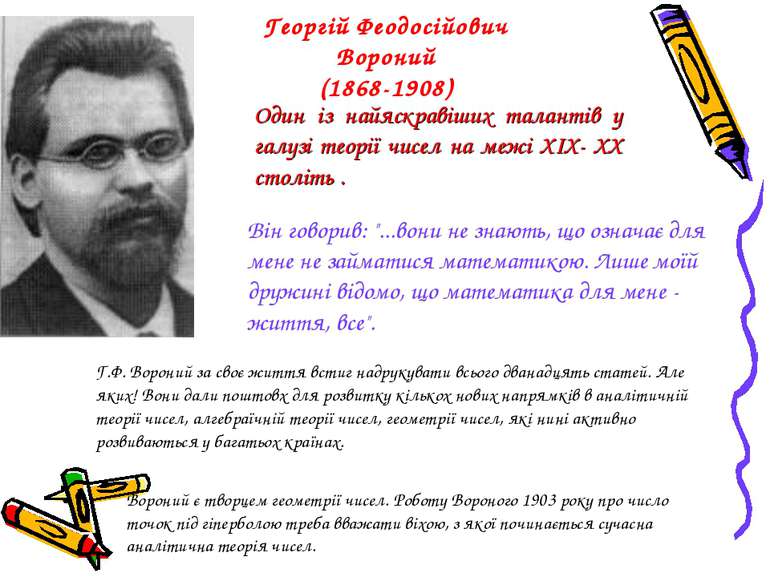Георгій Феодосійович Вороний (1868-1908) Один із найяскравіших талантів у гал...