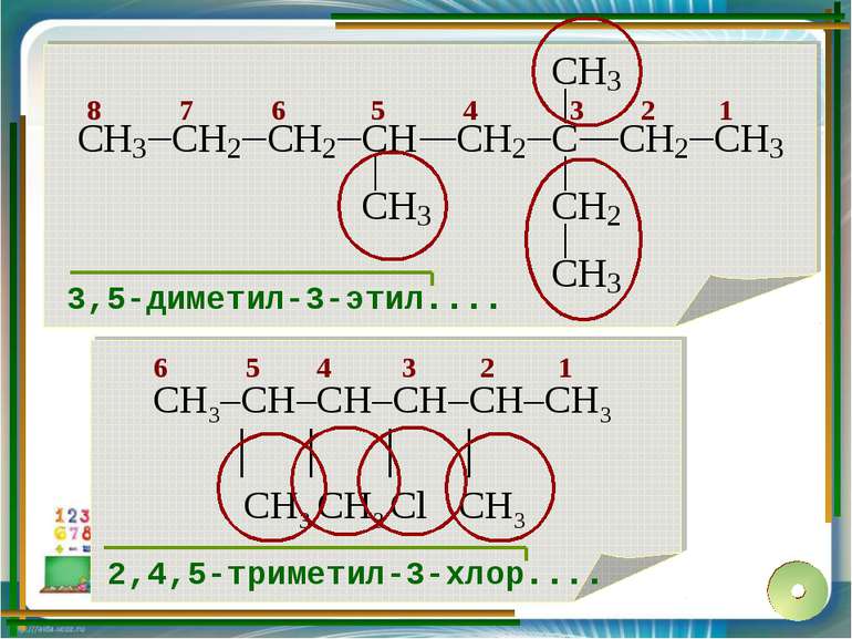8 7 6 5 4 3 2 1 3,5-диметил-3-этил.... 6 5 4 3 2 1 2,4,5-триметил-3-хлор....