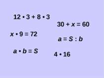30 + х = 60 12 • 3 + 8 • 3 4 • 16 х • 9 = 72 а • b = S а = S : b