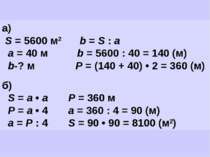 а) S = 5600 м2 b = S : а а = 40 м b = 5600 : 40 = 140 (м) b-? м Р = (140 + 40...