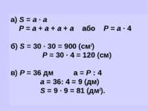 а) S = а ∙ а Р = а + а + а + а або Р = а ∙ 4 б) S = 30 ∙ 30 = 900 (см2) Р = 3...