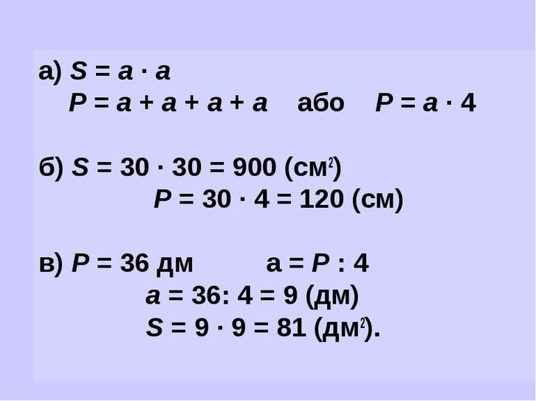 а) S = а ∙ а Р = а + а + а + а або Р = а ∙ 4 б) S = 30 ∙ 30 = 900 (см2) Р = 3...