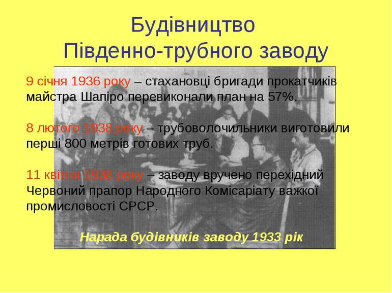 Будівництво Південно-трубного заводу Нарада будівників заводу 1933 рік 9 січн...