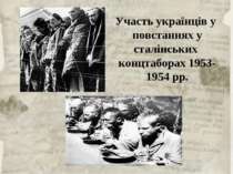 Участь українців у повстаннях у сталінських концтаборах 1953-1954 рр.