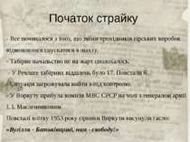 Початок страйку - Все починалося з того, що зміни прохідників гірських виробо...