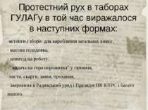 Протестний рух в таборах ГУЛАГу в той час виражалося в наступних формах: міти...