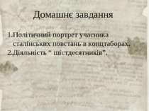 Домашнє завдання Політичний портрет учасника сталінських повстань в концтабор...