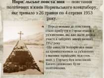 Нори льське повста ння — повстання політичних в'язнів Норильського концтабору...