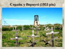 Страйк у Воркуті (1953 рік)