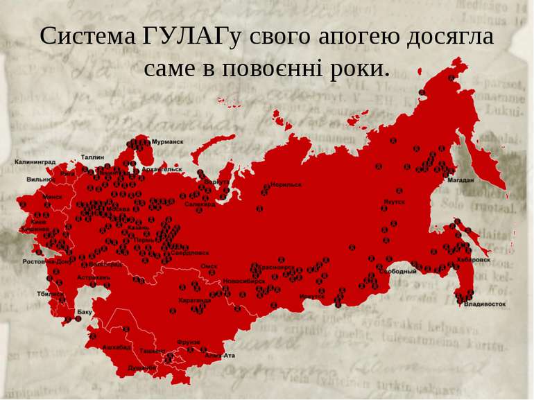 Система ГУЛАГу свого апогею досягла саме в повоєнні роки.