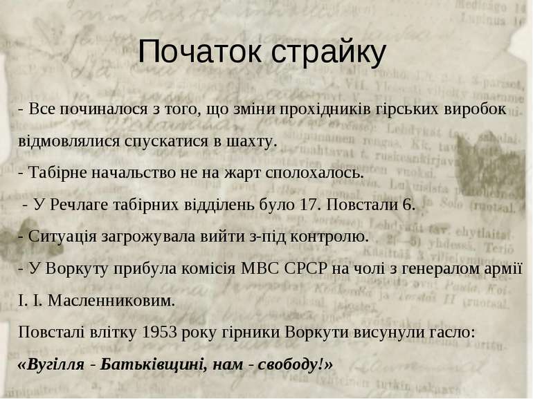 Початок страйку - Все починалося з того, що зміни прохідників гірських виробо...