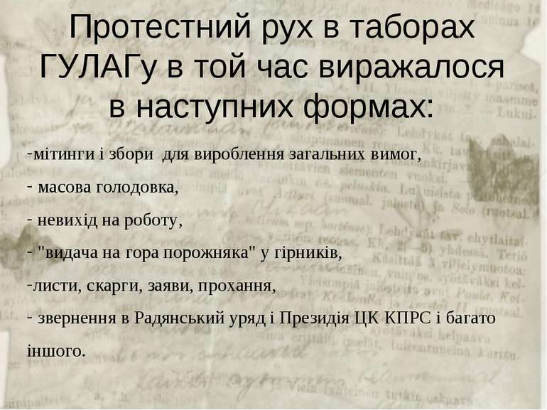 Протестний рух в таборах ГУЛАГу в той час виражалося в наступних формах: міти...