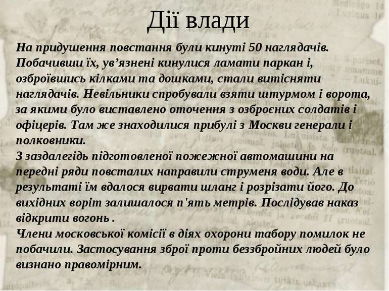 Дії влади На придушення повстання були кинуті 50 наглядачів. Побачивши їх, ув...