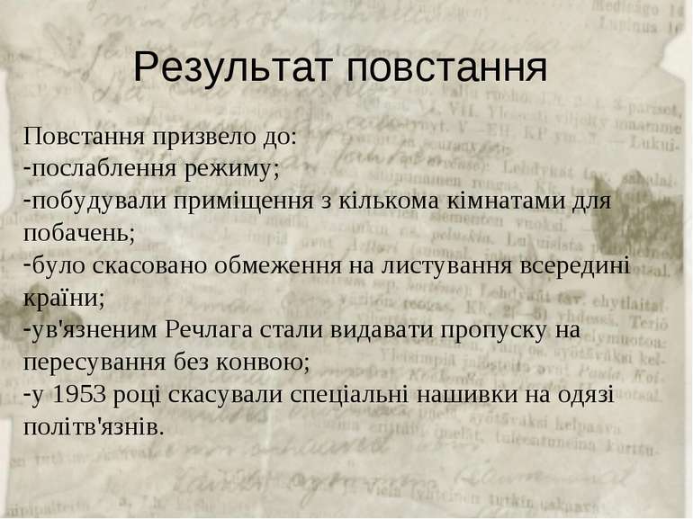 Результат повстання Повстання призвело до: послаблення режиму; побудували при...