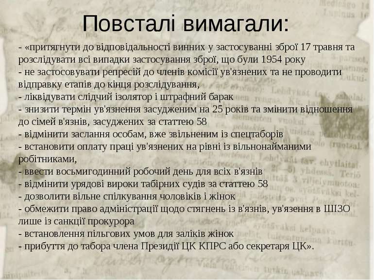 Повсталі вимагали: - «притягнути до відповідальності винних у застосуванні зб...