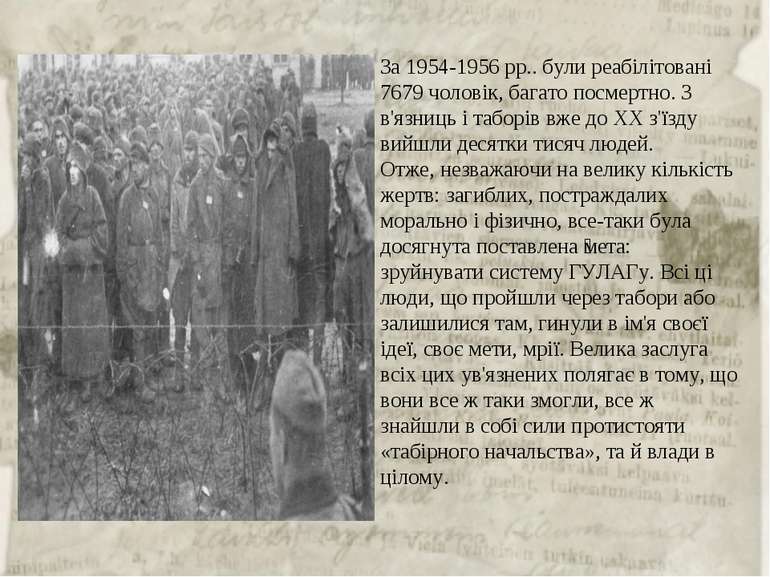 За 1954-1956 рр.. були реабілітовані 7679 чоловік, багато посмертно. З в'язни...