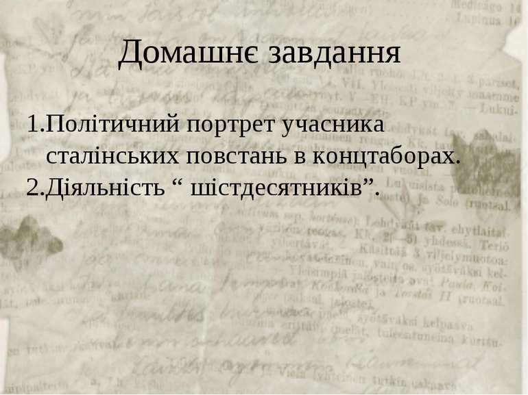 Домашнє завдання Політичний портрет учасника сталінських повстань в концтабор...