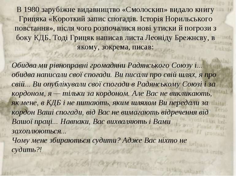 В 1980 зарубіжне видавництво «Смолоскип» видало книгу Грицяка «Короткий запис...