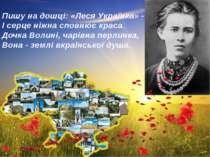 Пишу на дошці: «Леся Українка» - І серце ніжна сповнює краса. Дочка Волині, ч...