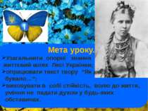 Мета уроку. Узагальнити опорні знання про життєвий шлях Лесі Українки; опрацю...