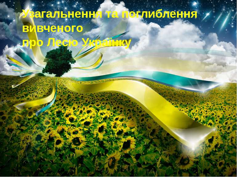 Як у народі називають Лесю Українку? Назвіть слова-характеристики, які ви зна...
