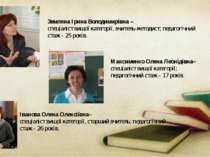 Земляна Ірина Володимирівна – спеціаліст вищої категорії, вчитель-методист; п...