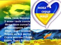 Українську мову вважають однією з наймилозвучніших у світі. Саме такими були ...