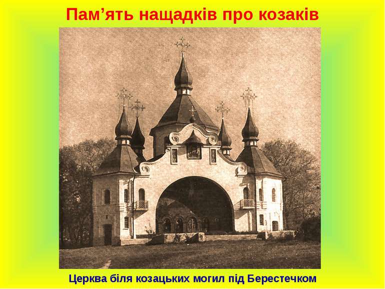 Пам’ять нащадків про козаків Церква біля козацьких могил під Берестечком