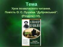 Тема Урок позакласного читання. Повість О. С. Пушкіна “Дубровський”. (Розділи...