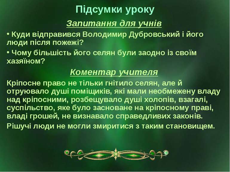 Підсумки уроку Запитання для учнів Куди відправився Володимир Дубровський і й...