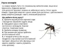 Укуси комарів  Ці комахи можуть бути і по справжньому небезпечними, якщо вони...