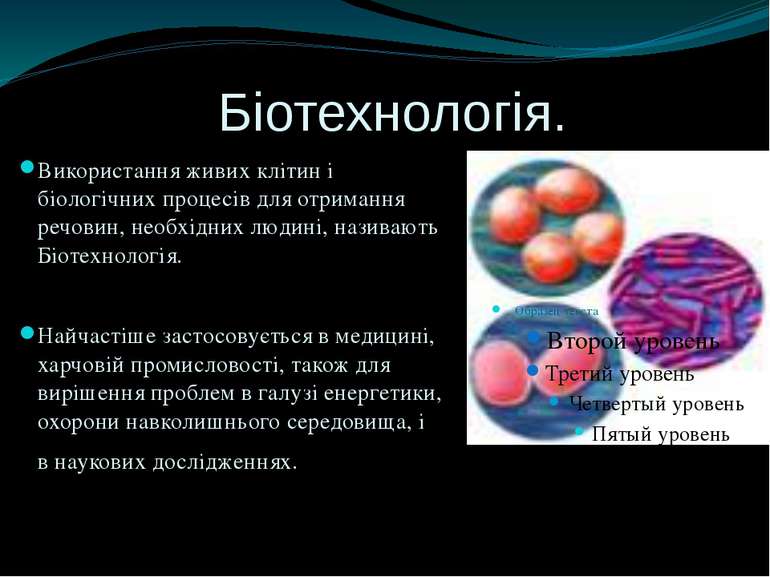 Біотехнологія. Використання живих клітин і біологічних процесів для отримання...