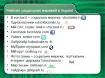 Рейтинг соціальних мережей в Україні В контакті – соціальна мережа. vkontakte...