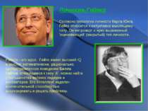 Личность Гейтса Согласно типологии личности Карла Юнга, Гейтс относится к инт...
