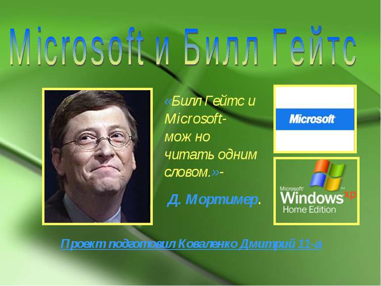 «Билл Гейтс и Microsoft-можно читать одним словом.»- Д. Мортимер. Проект подг...