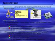 Транслятори Транслятор – це програма, яка перекладає текст інших програм в ма...