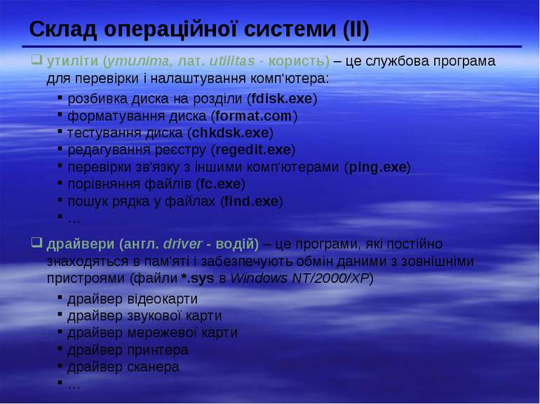 Склад операційної системи (II) утиліти (утиліта, лат. utilitas - користь) – ц...