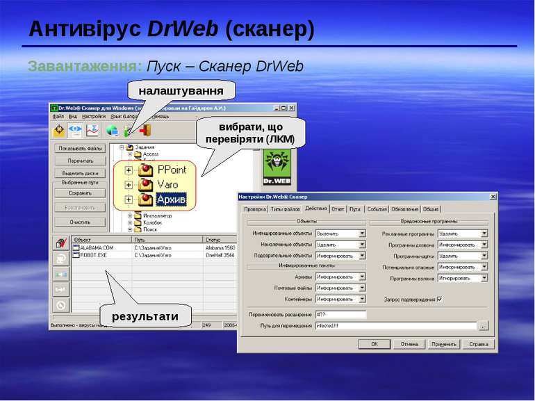 Антивірус DrWeb (сканер) Завантаження: Пуск – Сканер DrWeb старт налаштування...