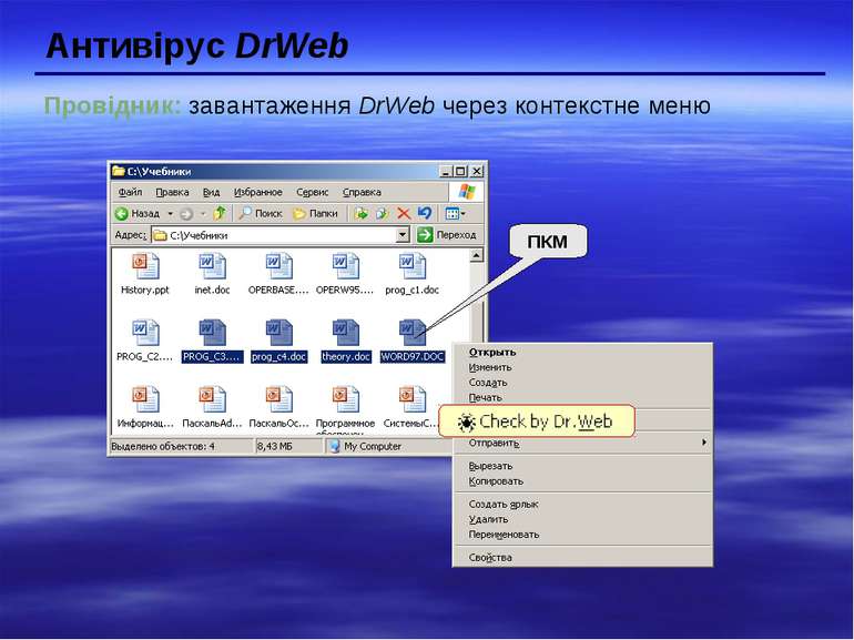 Антивірус DrWeb ПКМ Провідник: завантаження DrWeb через контекстне меню