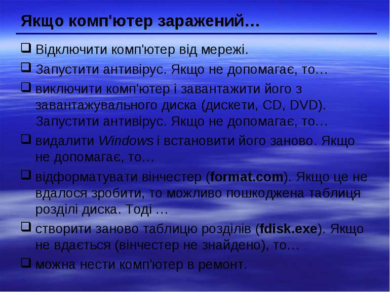 Якщо комп'ютер заражений… Відключити комп'ютер від мережі. Запустити антивіру...