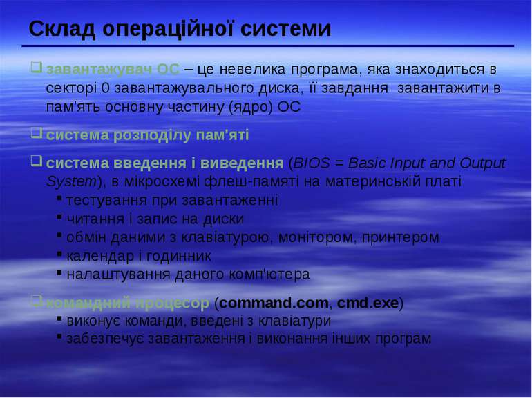 Склад операційної системи завантажувач ОС – це невелика програма, яка знаходи...