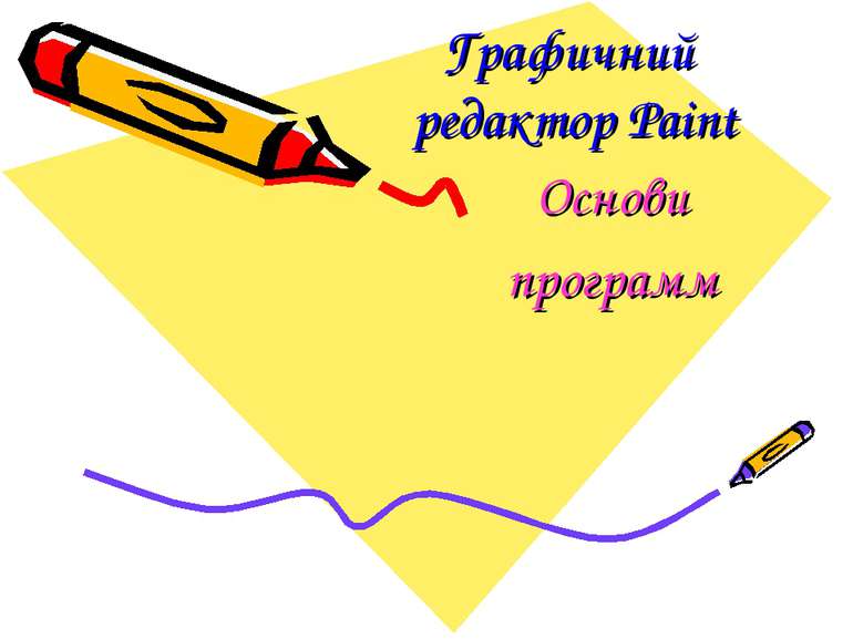 Графичний редактор Paint Основи программ