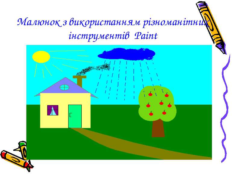 Малюнок з використанням різноманітних інструментів Paint