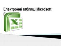 "Електронні таблиці Microsoft Excel"