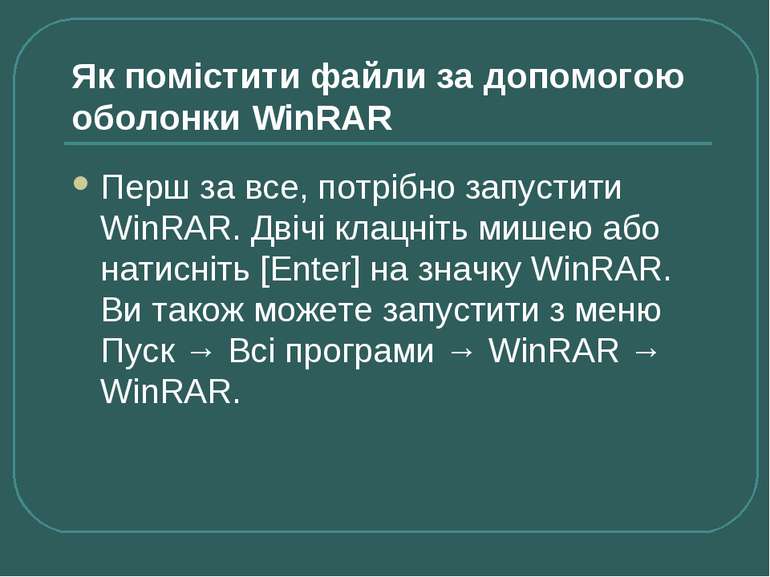 Як помістити файли за допомогою оболонки WinRAR Перш за все, потрібно запусти...