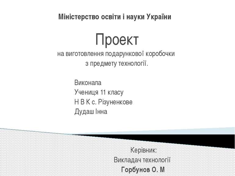 Міністерство освіти і науки України Проект на виготовлення подарункової короб...