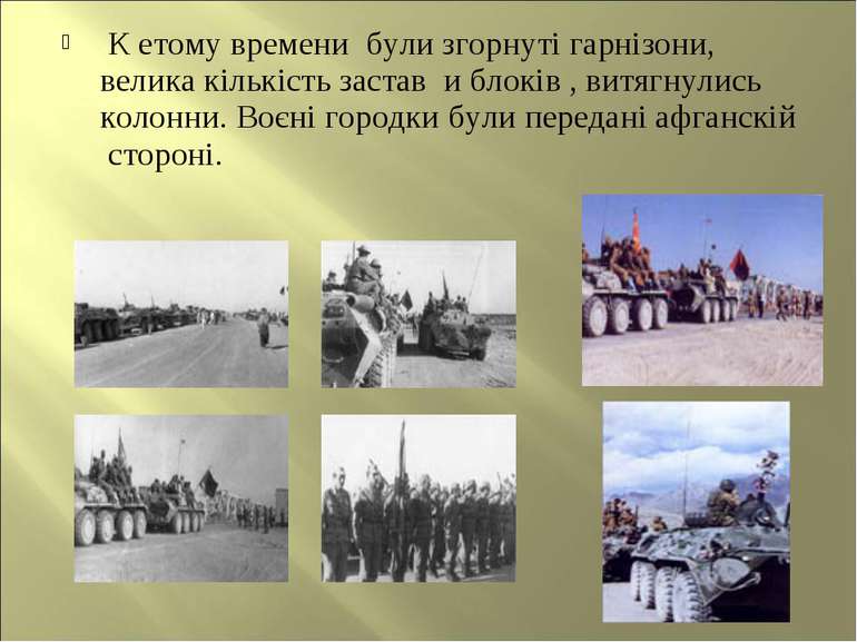 К етому времени були згорнуті гарнізони, велика кількість застав и блоків , в...