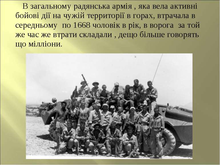 В загальному радянська армія , яка вела активні бойові дії на чужій территорі...