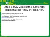 Секретар: Ганна Поліщук +38 093 513 50 94 hanna_polishchuk@aegee.kiev.ua HR r...